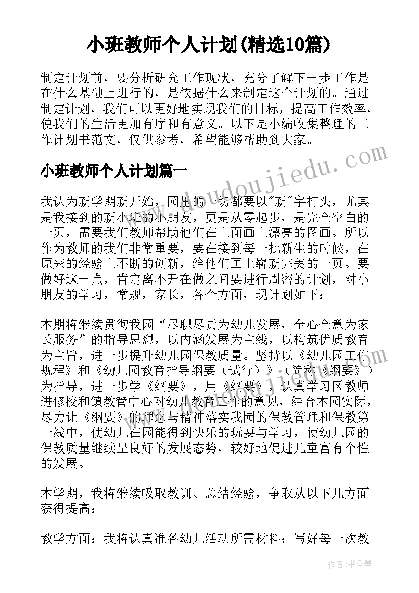 小班教师个人计划(精选10篇)