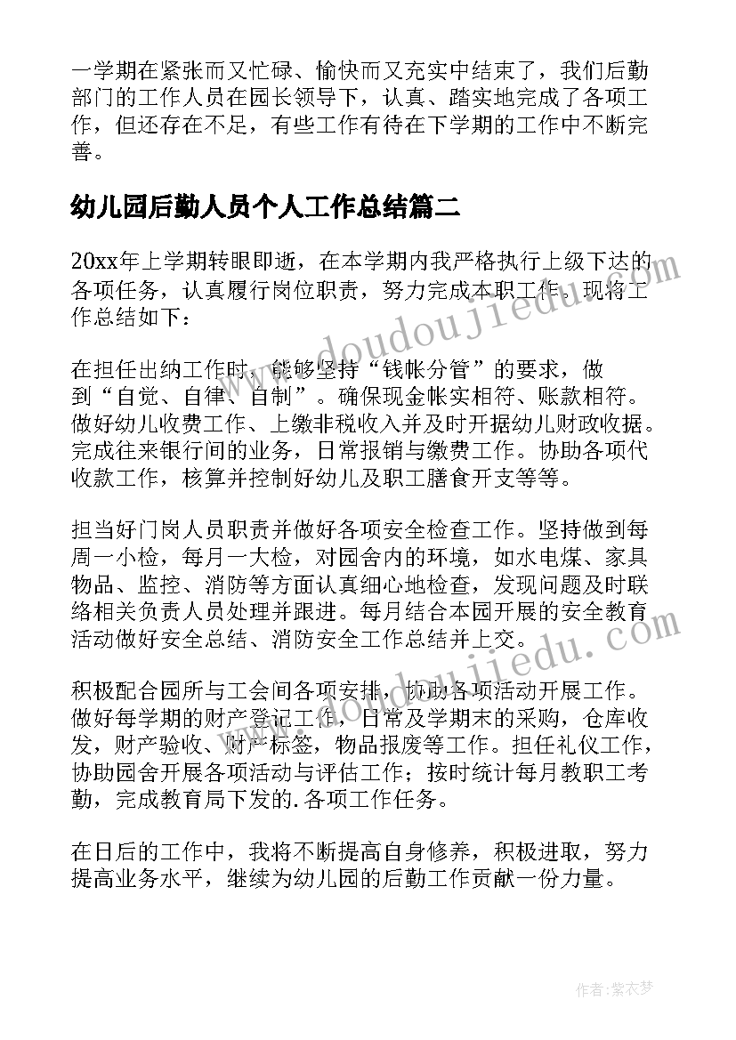 2023年幼儿园后勤人员个人工作总结(优秀10篇)