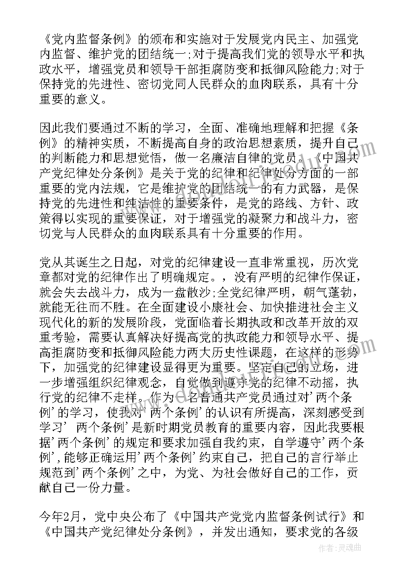 党内监督条例心得体会(精选5篇)