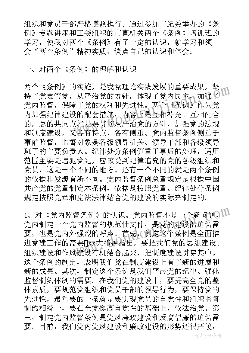 党内监督条例心得体会(精选5篇)