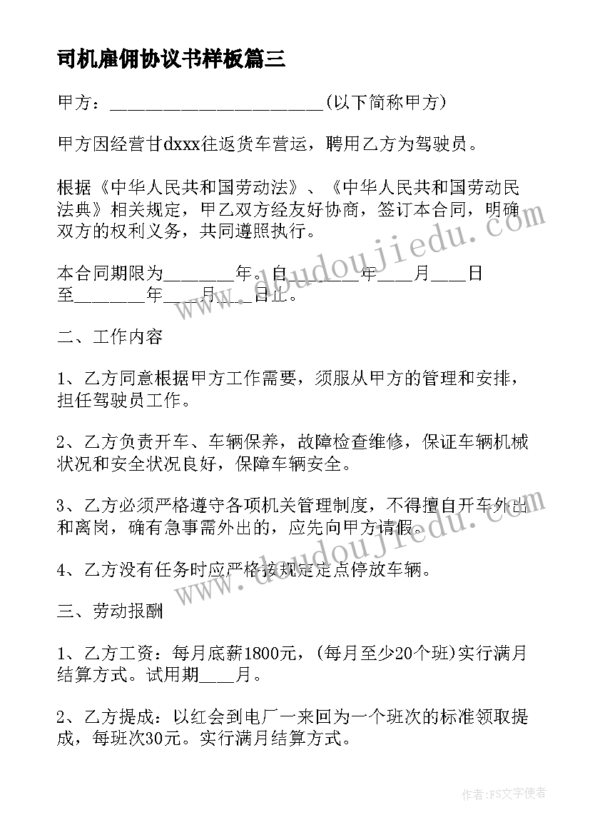 最新司机雇佣协议书样板(通用9篇)