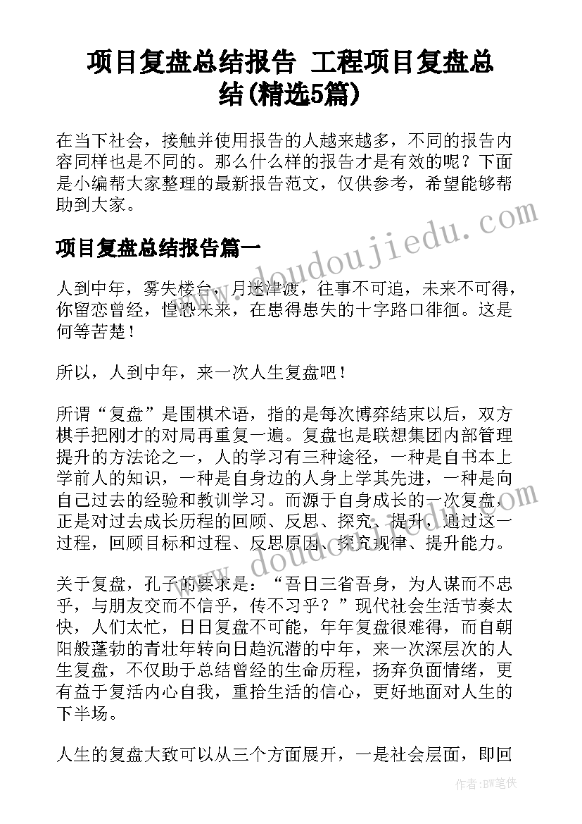 项目复盘总结报告 工程项目复盘总结(精选5篇)