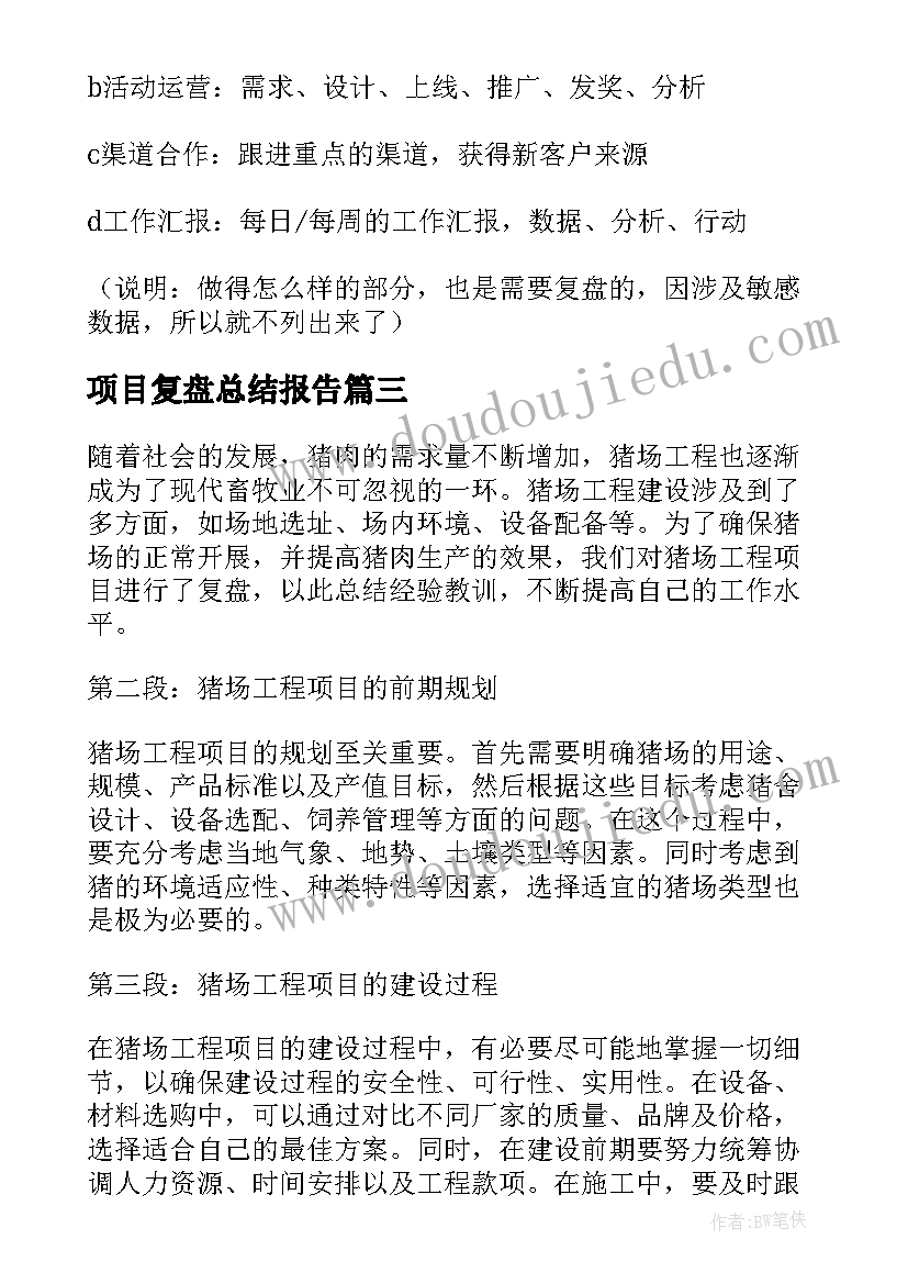 项目复盘总结报告 工程项目复盘总结(精选5篇)