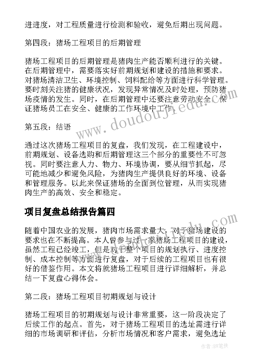 项目复盘总结报告 工程项目复盘总结(精选5篇)