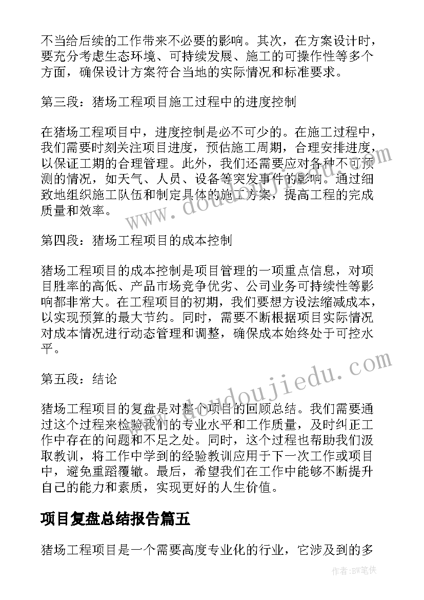 项目复盘总结报告 工程项目复盘总结(精选5篇)