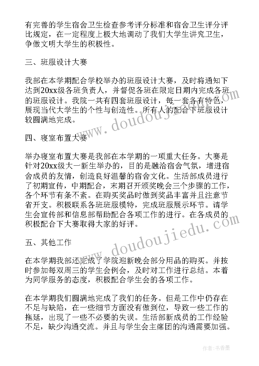 校学生会生活部工作总结 学生会生活部工作总结(优质9篇)