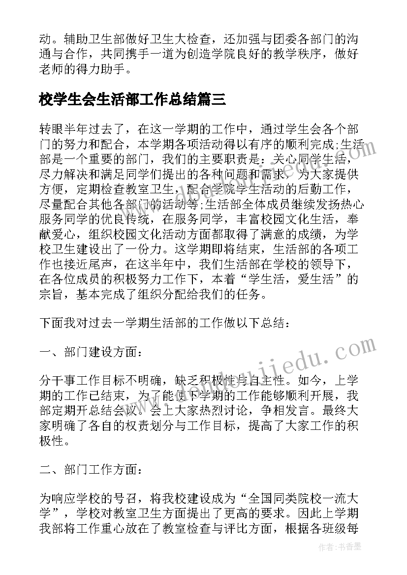 校学生会生活部工作总结 学生会生活部工作总结(优质9篇)