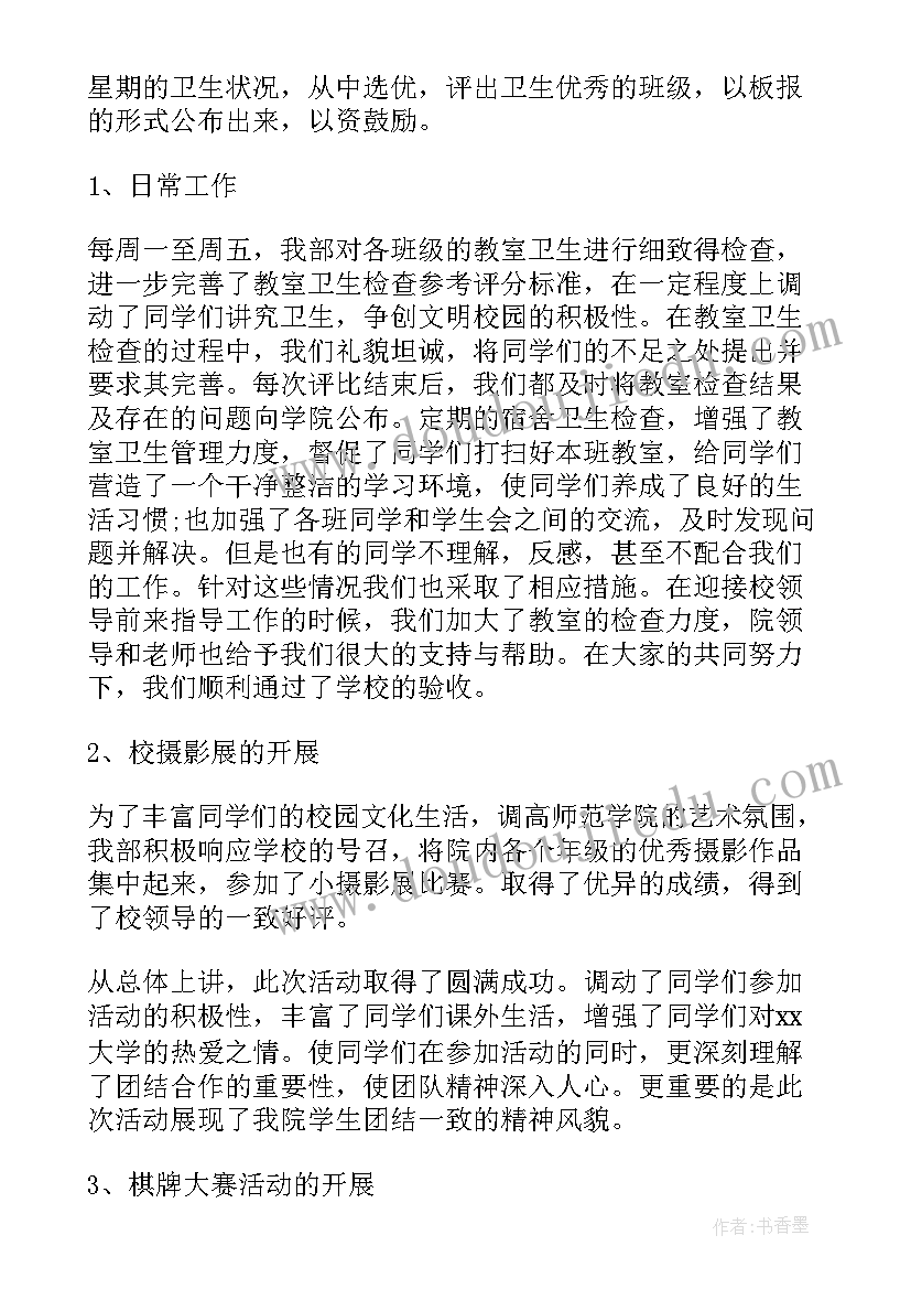 校学生会生活部工作总结 学生会生活部工作总结(优质9篇)