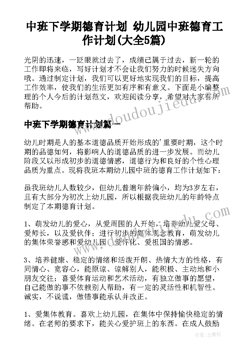 中班下学期德育计划 幼儿园中班德育工作计划(大全5篇)