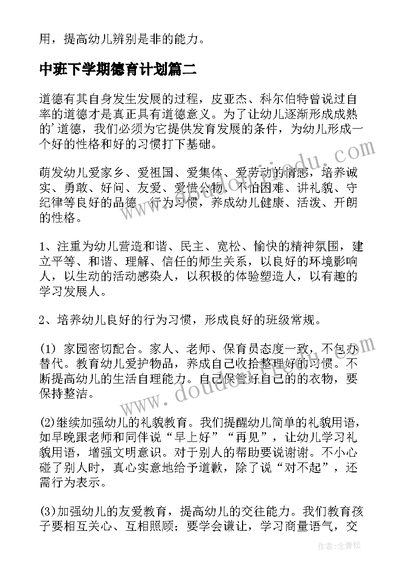 中班下学期德育计划 幼儿园中班德育工作计划(大全5篇)