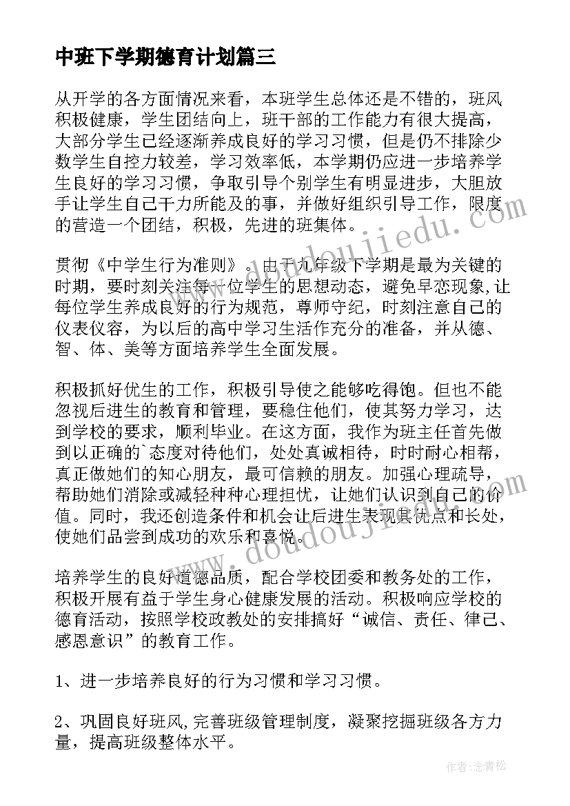 中班下学期德育计划 幼儿园中班德育工作计划(大全5篇)