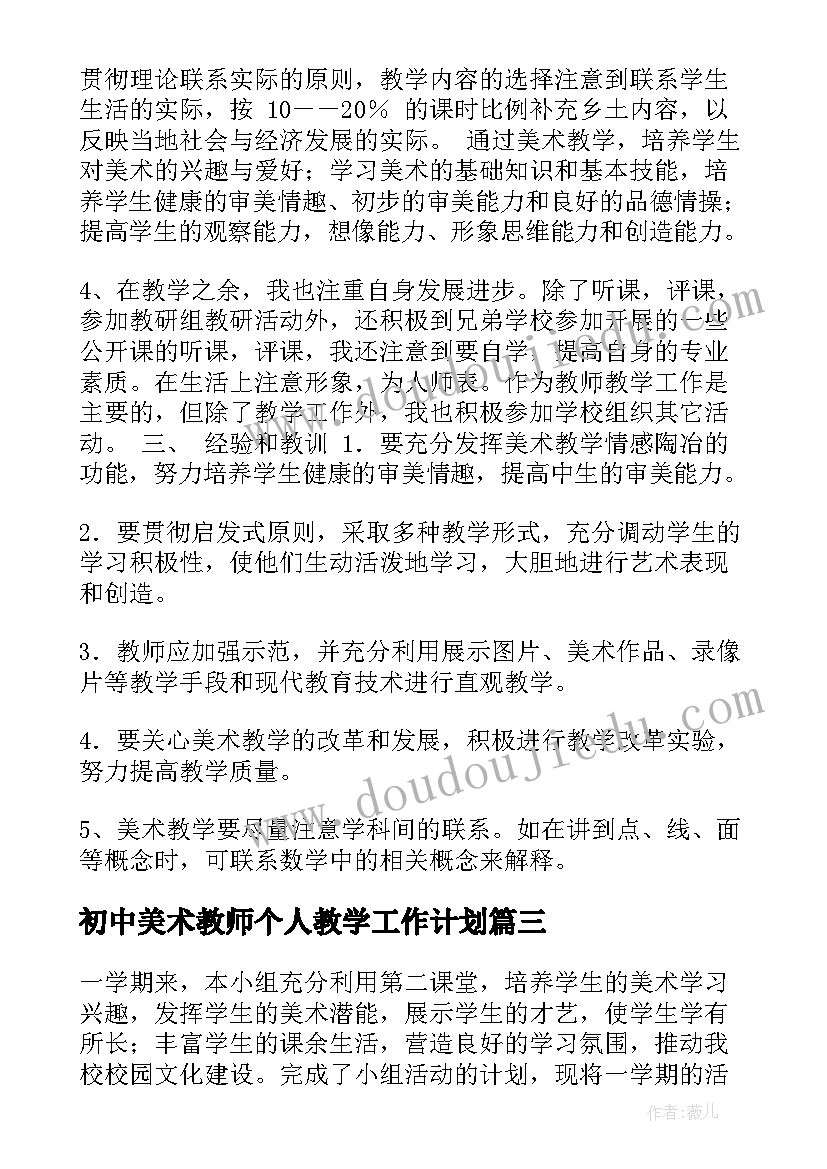 最新初中美术教师个人教学工作计划(实用7篇)