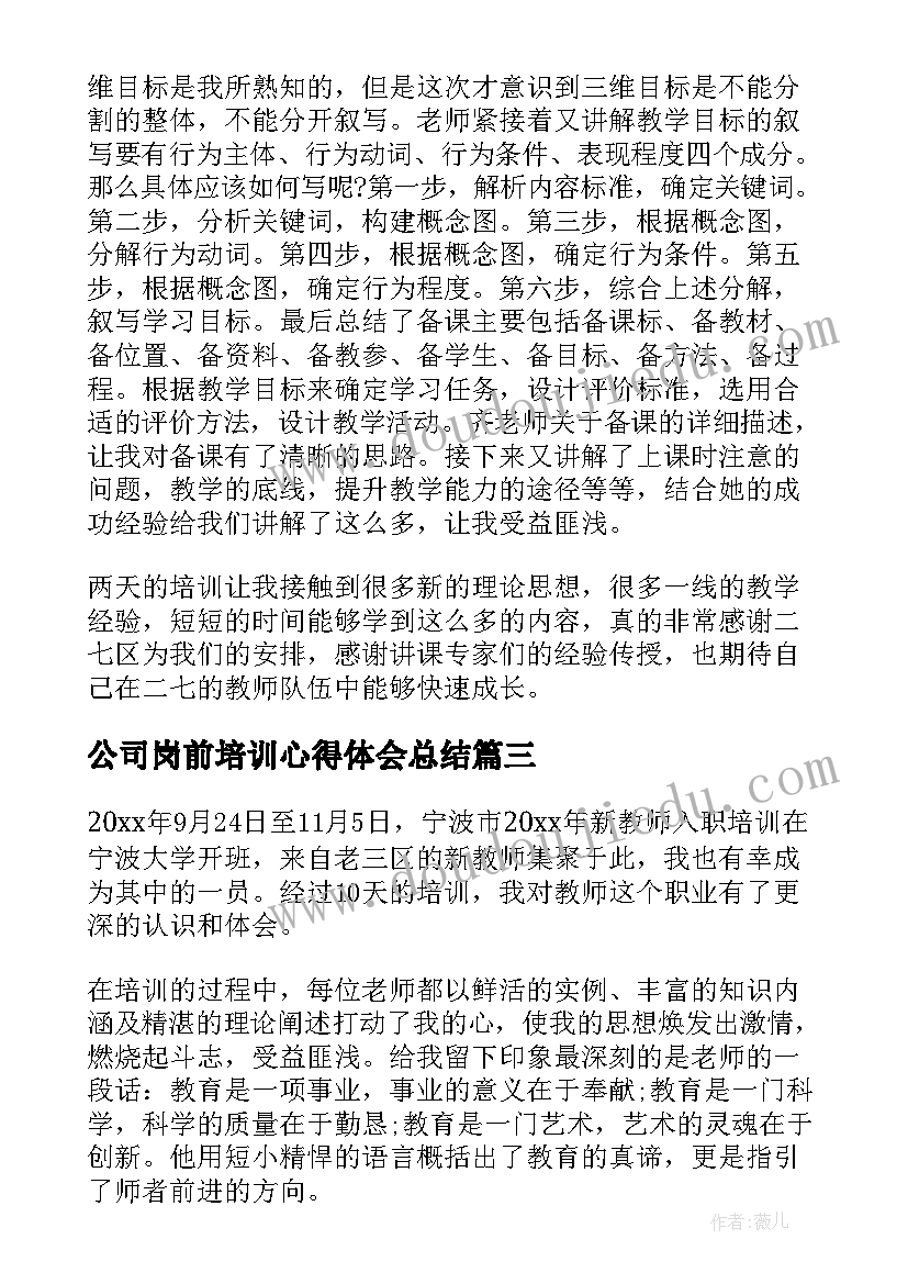 最新公司岗前培训心得体会总结(优秀5篇)