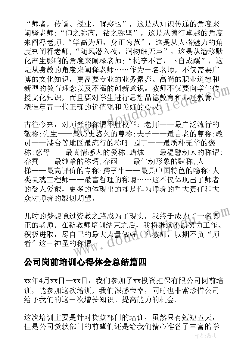 最新公司岗前培训心得体会总结(优秀5篇)