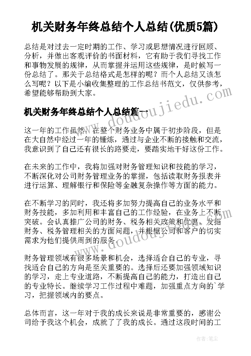 机关财务年终总结个人总结(优质5篇)