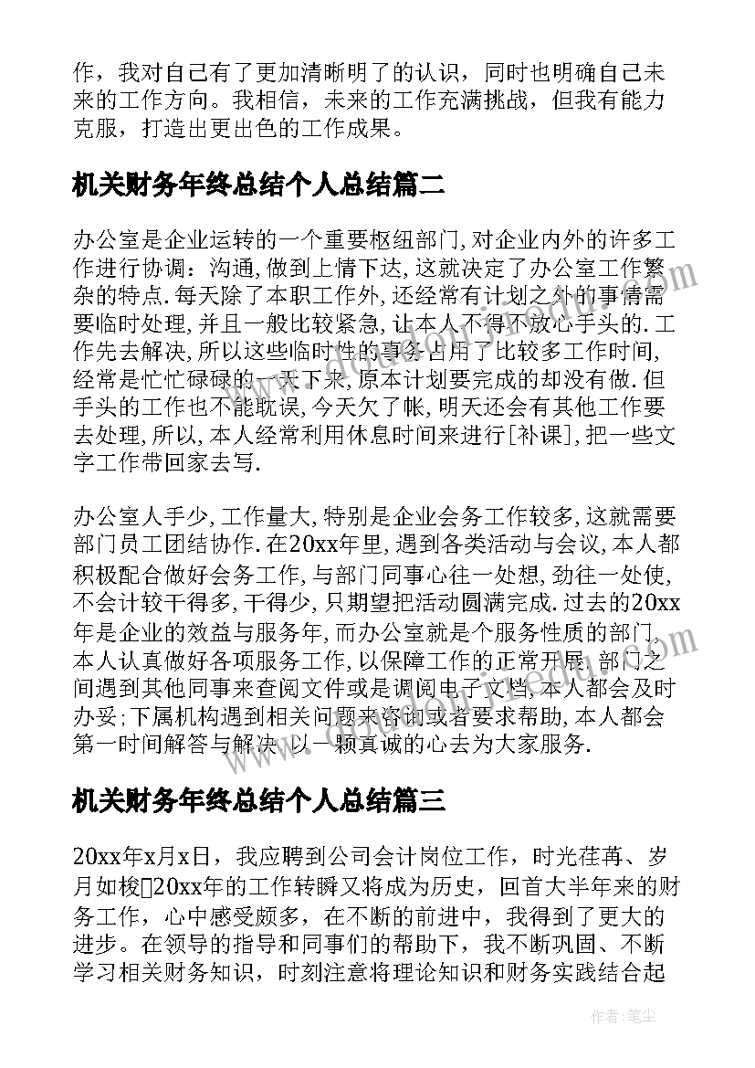 机关财务年终总结个人总结(优质5篇)