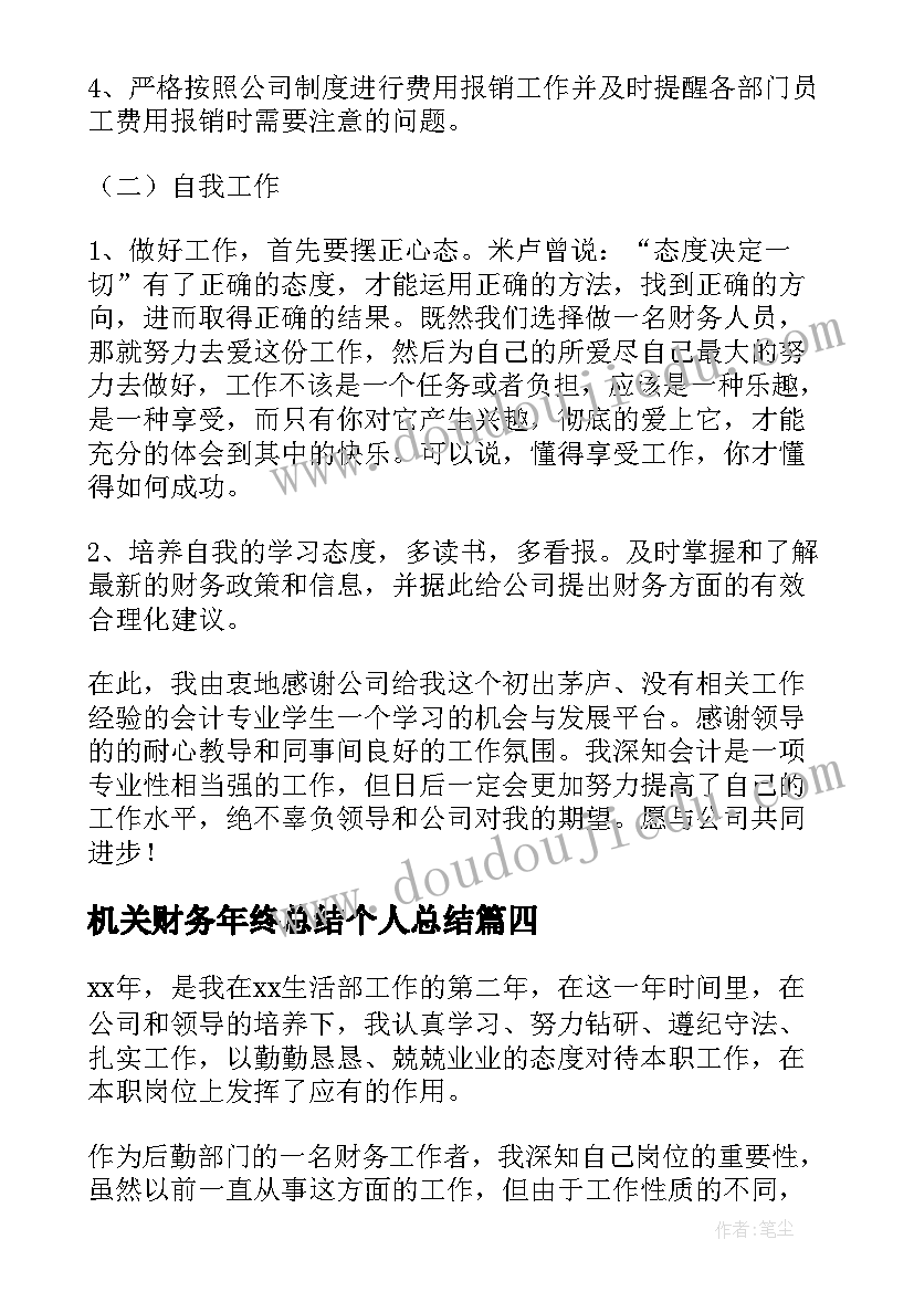 机关财务年终总结个人总结(优质5篇)