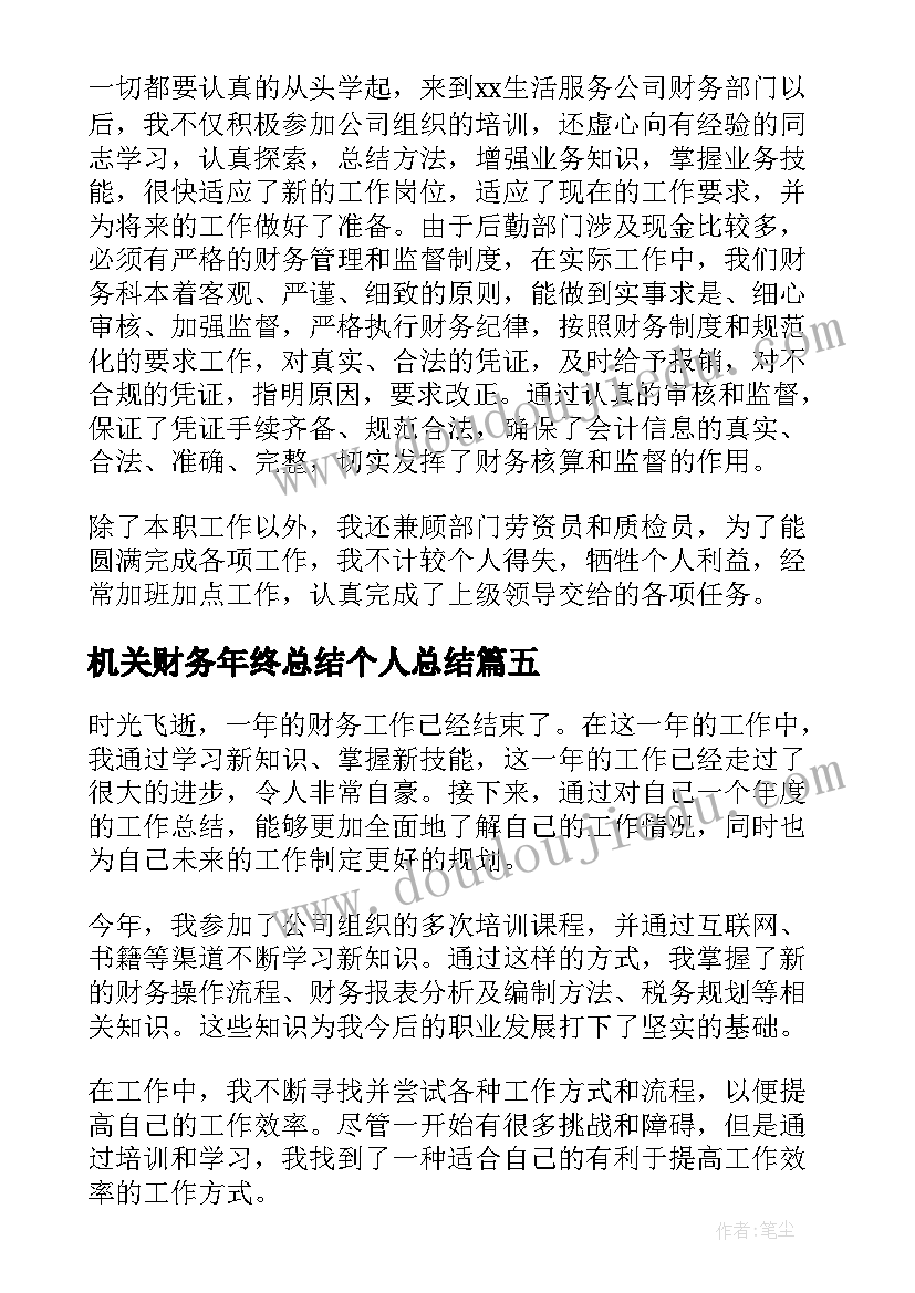 机关财务年终总结个人总结(优质5篇)