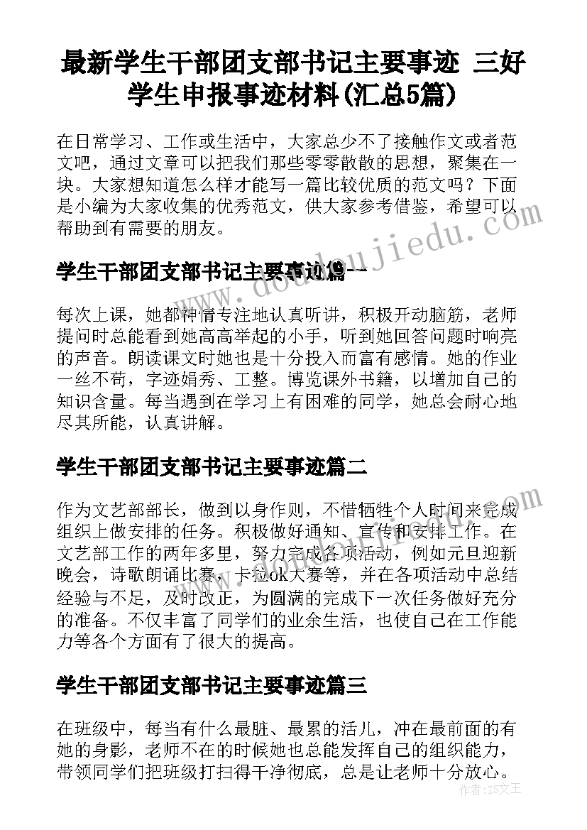 最新学生干部团支部书记主要事迹 三好学生申报事迹材料(汇总5篇)