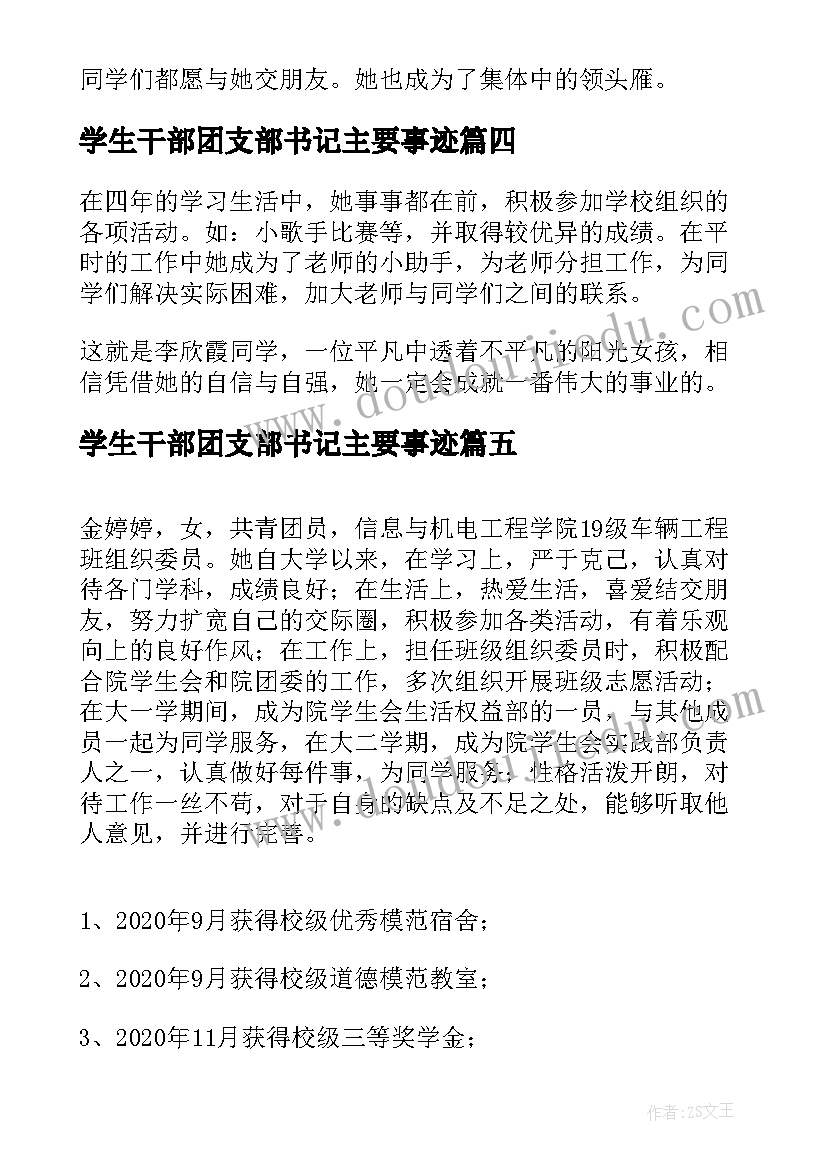 最新学生干部团支部书记主要事迹 三好学生申报事迹材料(汇总5篇)