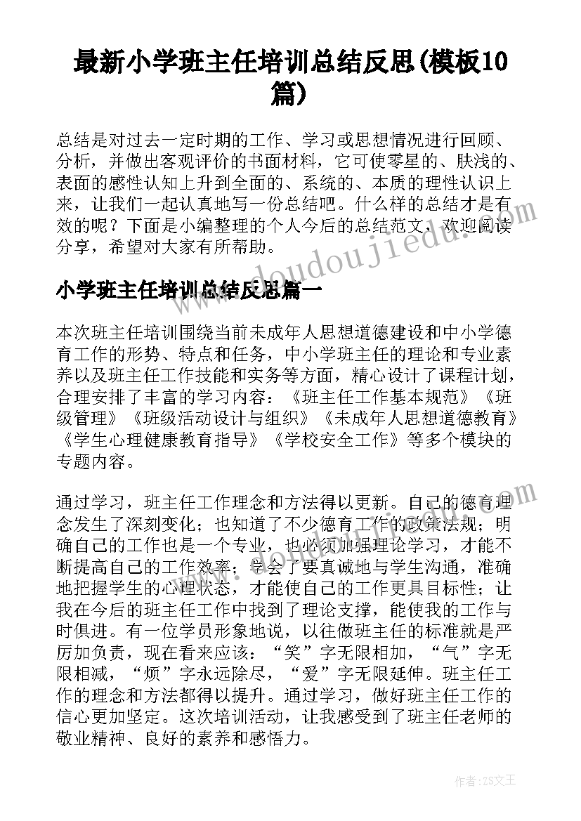 最新小学班主任培训总结反思(模板10篇)