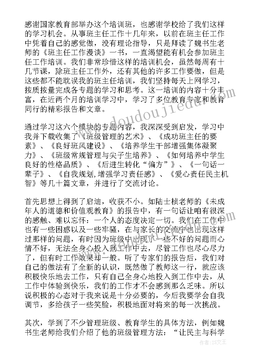 最新小学班主任培训总结反思(模板10篇)