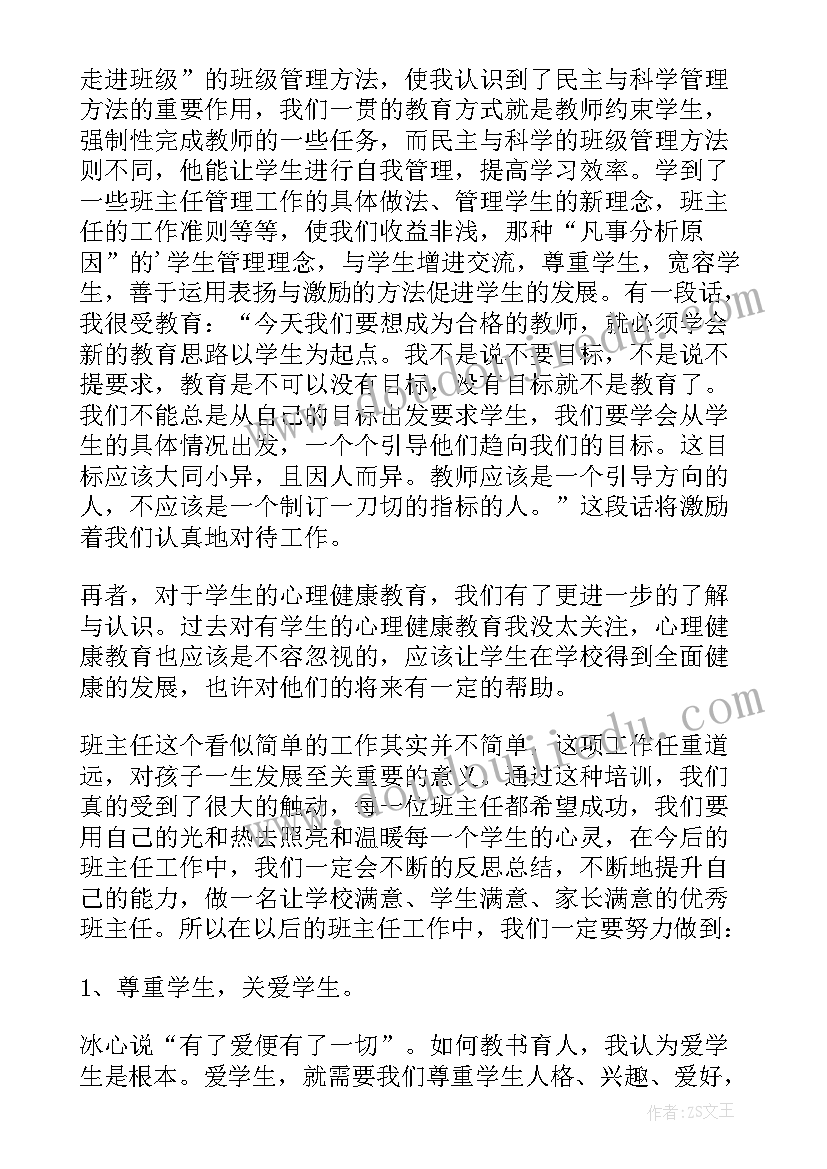 最新小学班主任培训总结反思(模板10篇)