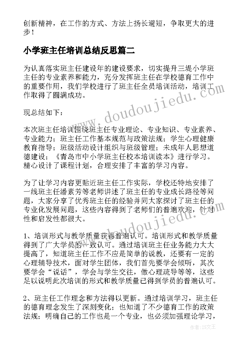 最新小学班主任培训总结反思(模板10篇)