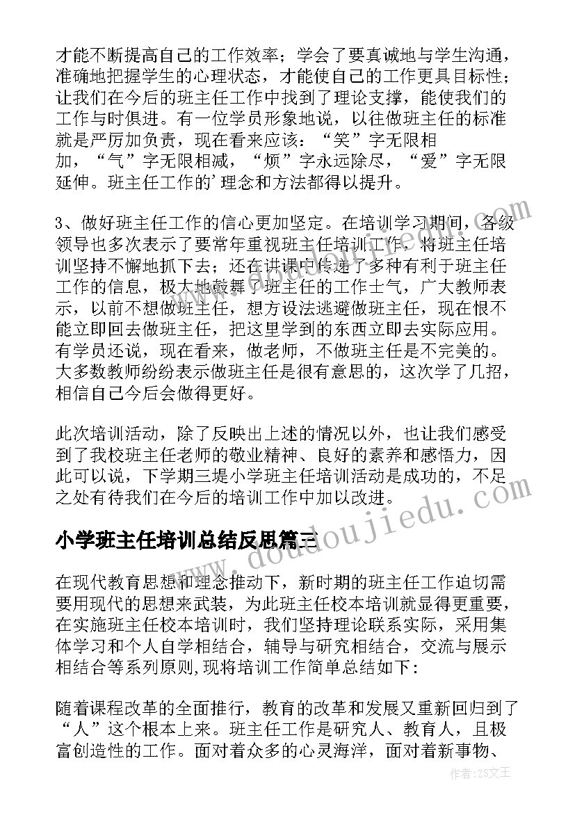 最新小学班主任培训总结反思(模板10篇)