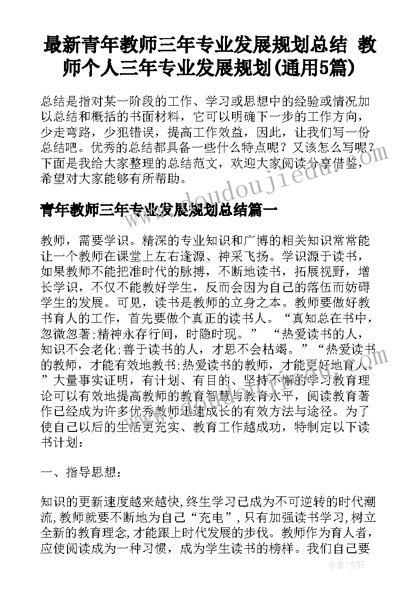 最新青年教师三年专业发展规划总结 教师个人三年专业发展规划(通用5篇)