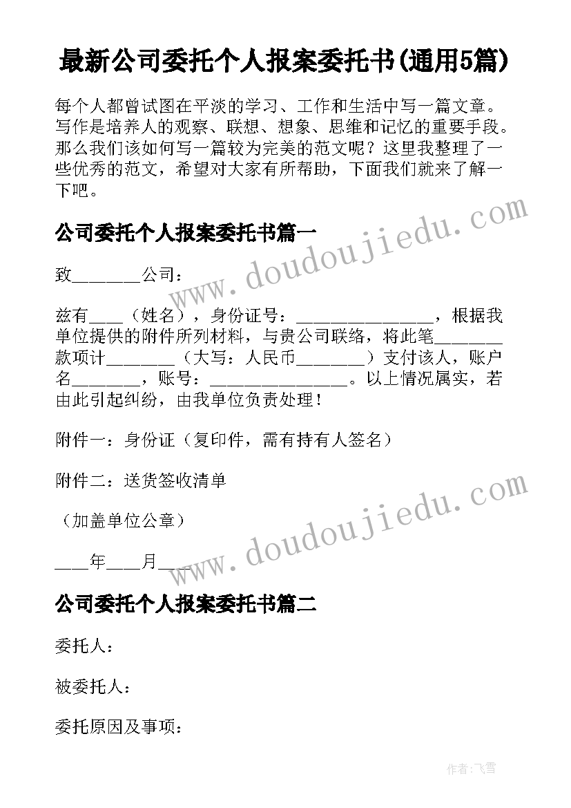 最新公司委托个人报案委托书(通用5篇)