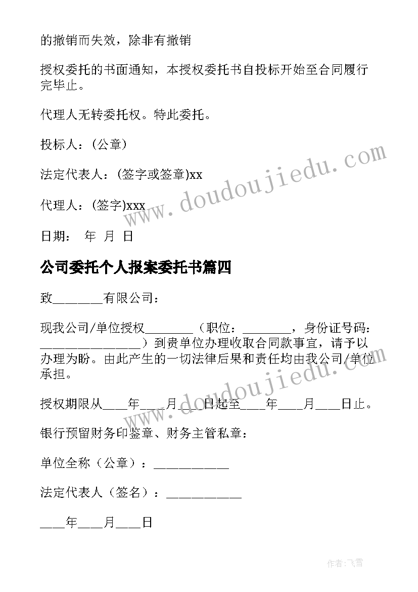 最新公司委托个人报案委托书(通用5篇)