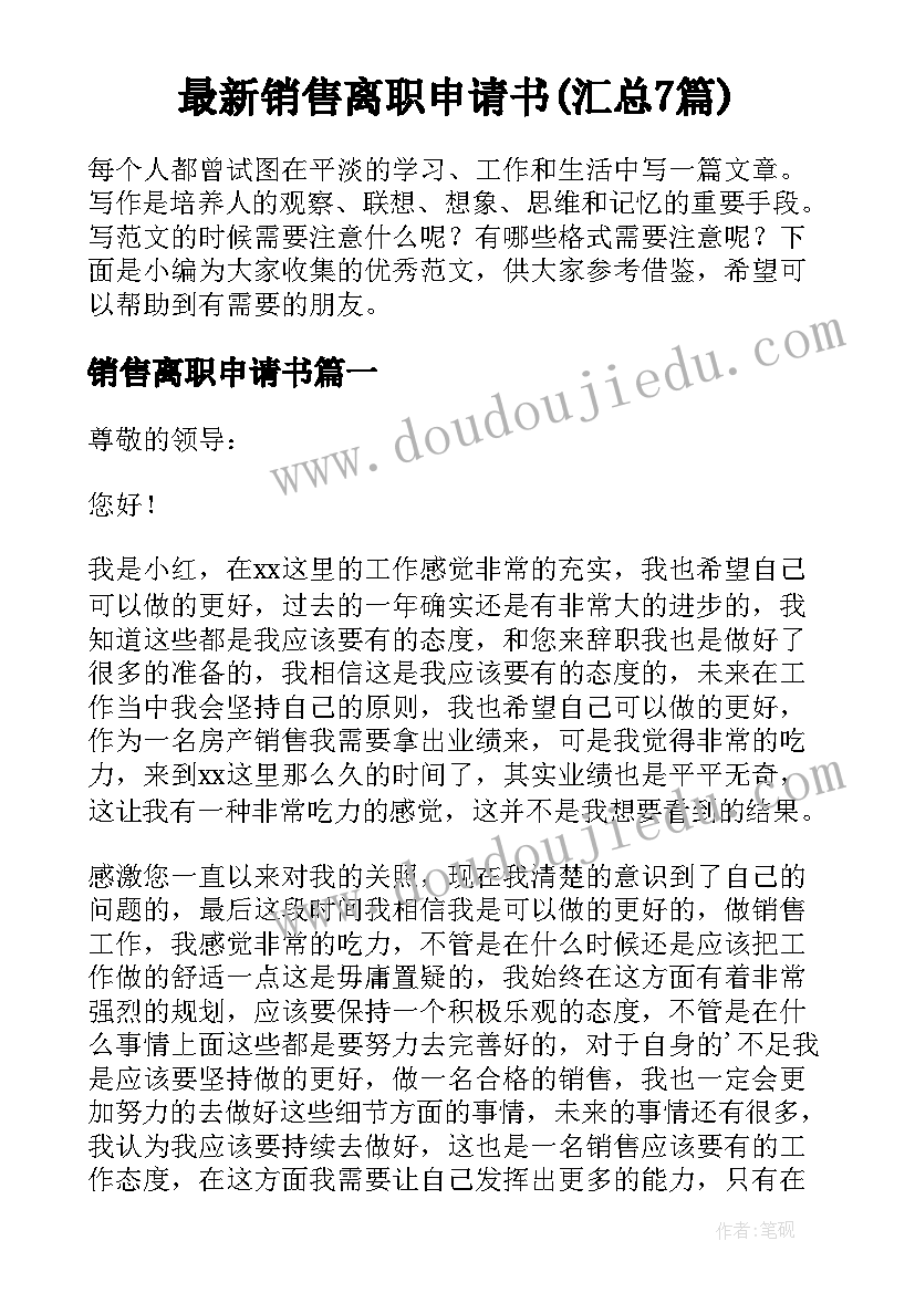 最新销售离职申请书(汇总7篇)