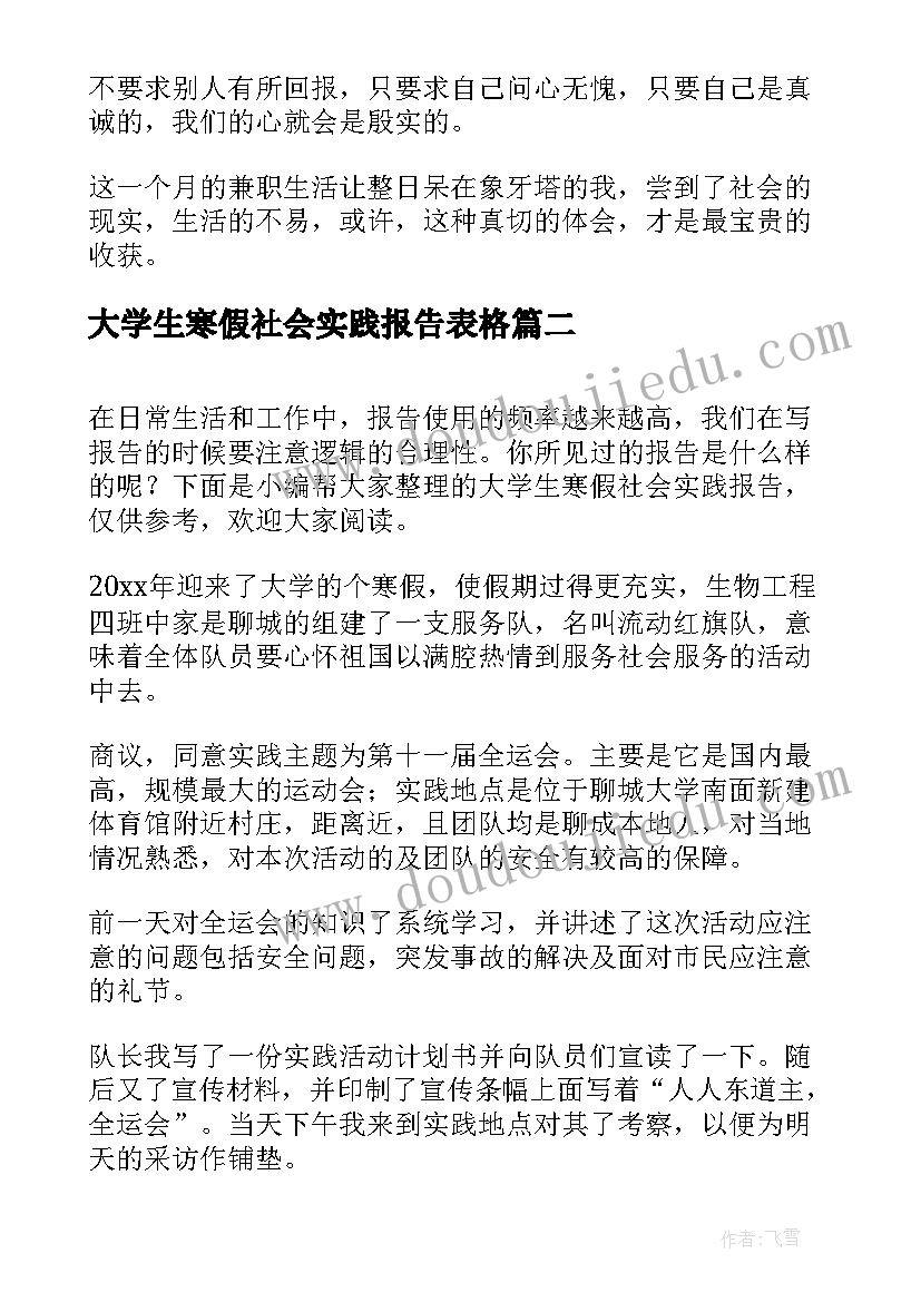 最新大学生寒假社会实践报告表格 大学生寒假社会实践报告(模板5篇)