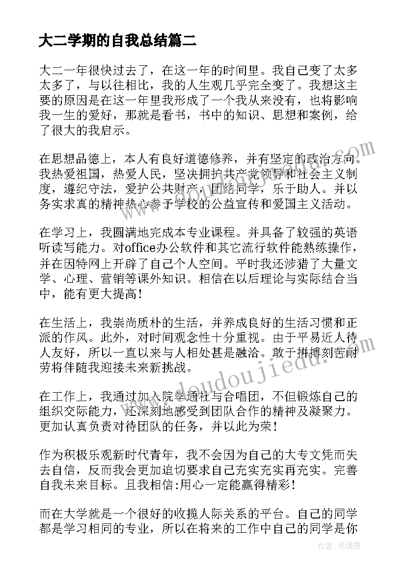 2023年大二学期的自我总结(优质5篇)