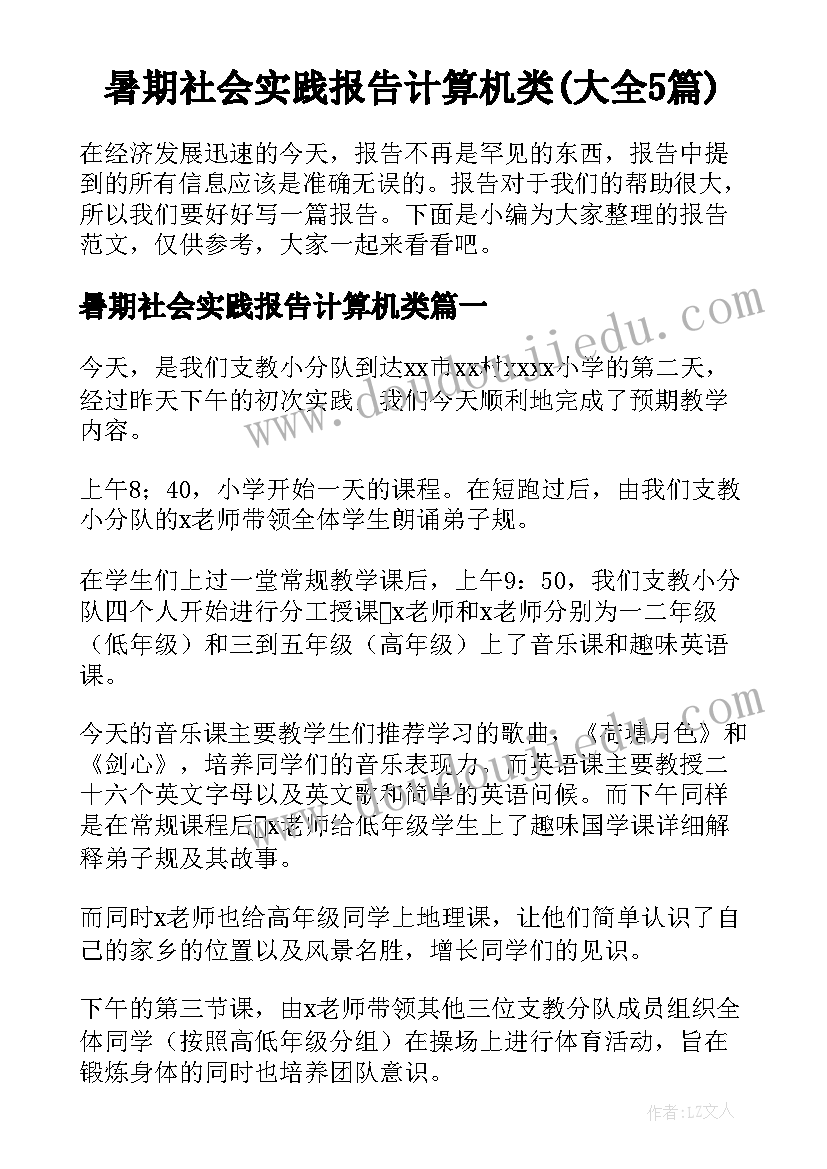 暑期社会实践报告计算机类(大全5篇)