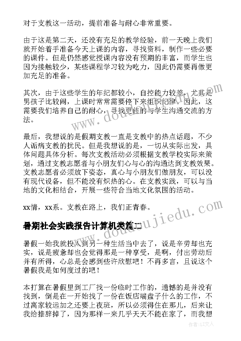 暑期社会实践报告计算机类(大全5篇)