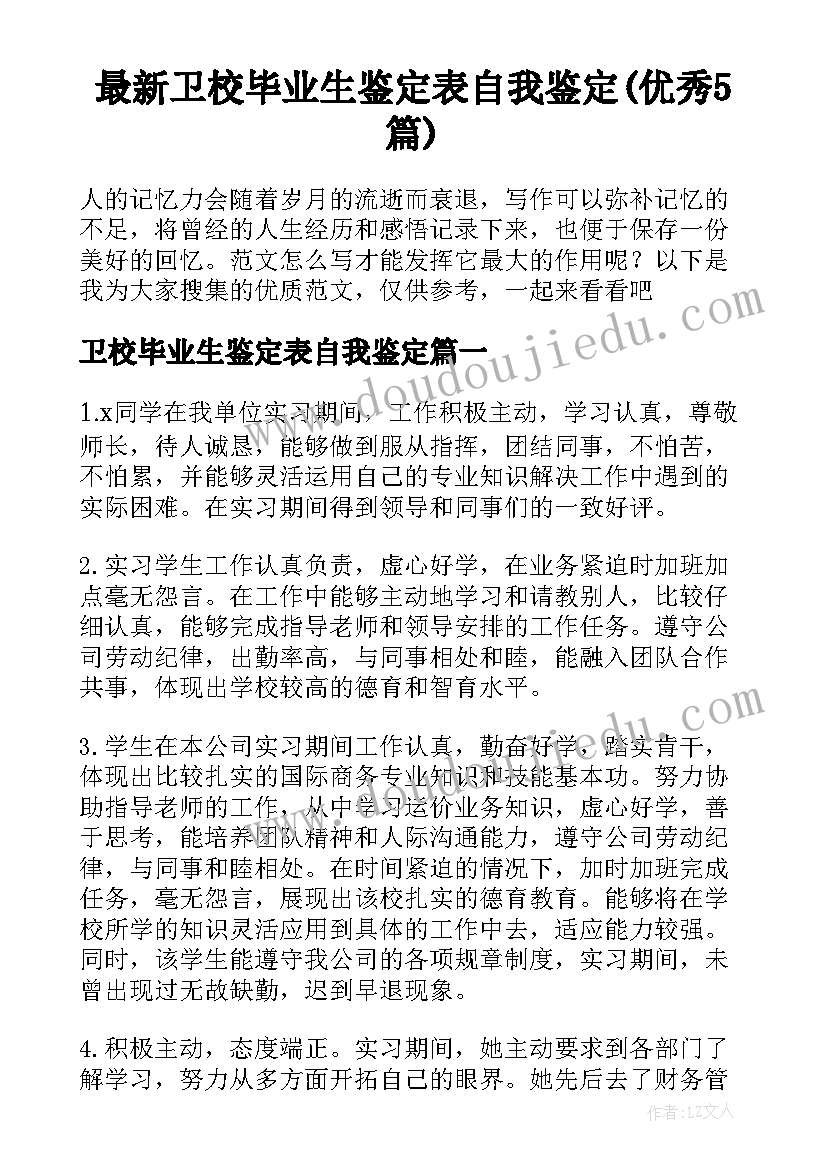 最新卫校毕业生鉴定表自我鉴定(优秀5篇)