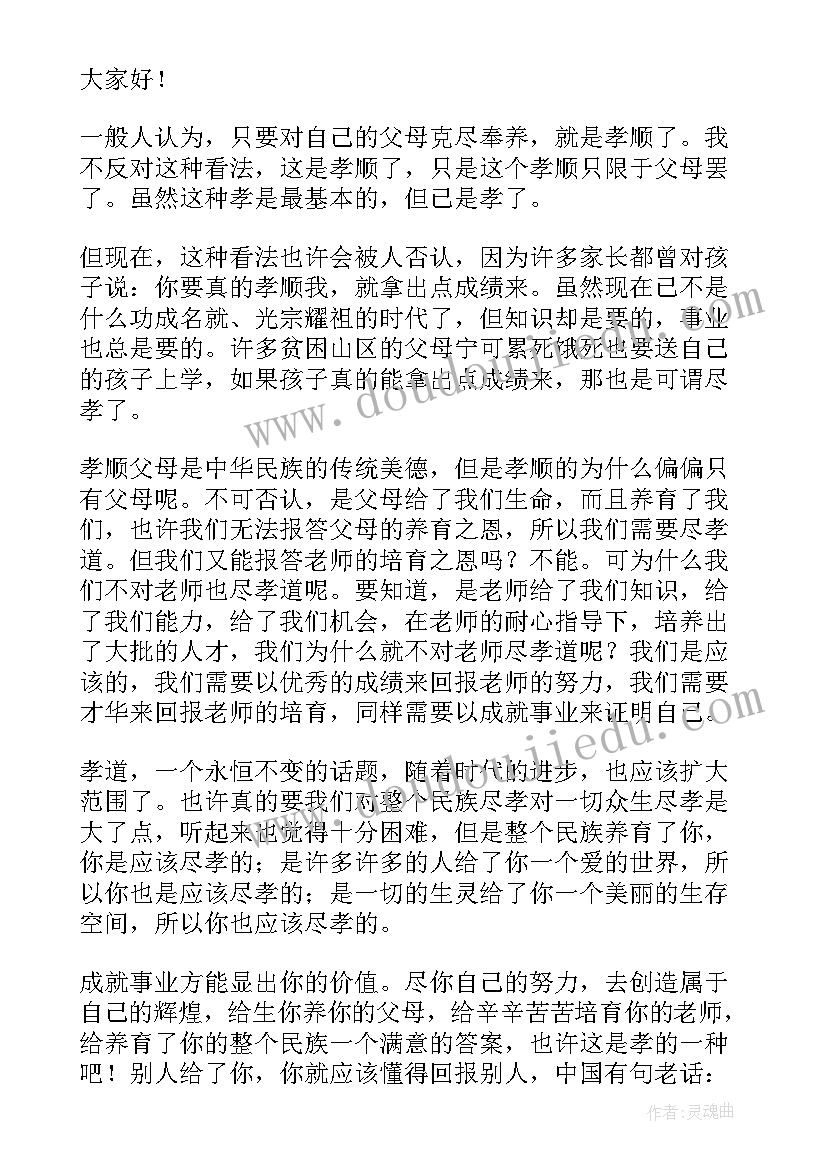 2023年百善孝为先演讲稿(大全9篇)