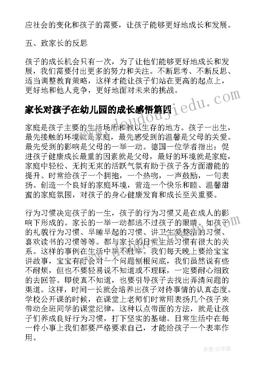 家长对孩子在幼儿园的成长感悟 家长孩子的成长教育感悟(优质5篇)