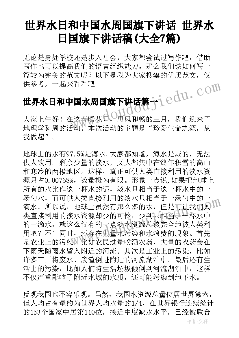 世界水日和中国水周国旗下讲话 世界水日国旗下讲话稿(大全7篇)