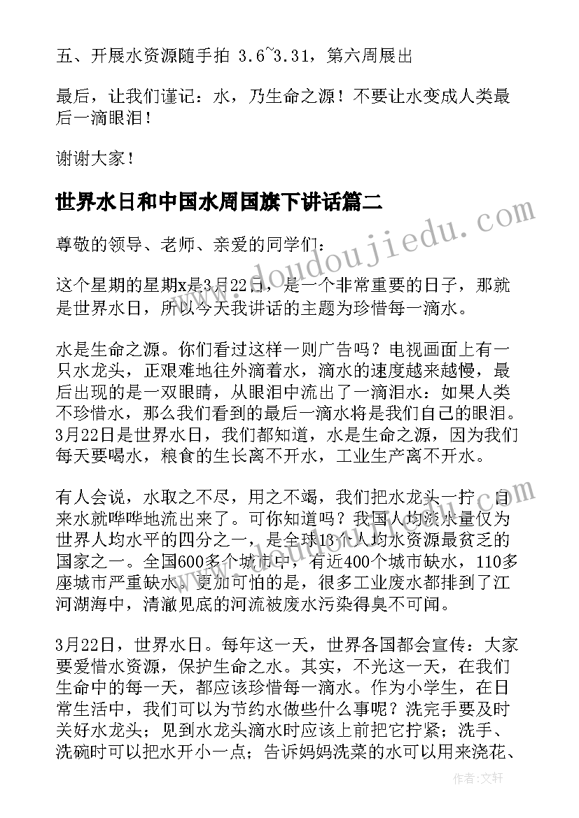 世界水日和中国水周国旗下讲话 世界水日国旗下讲话稿(大全7篇)