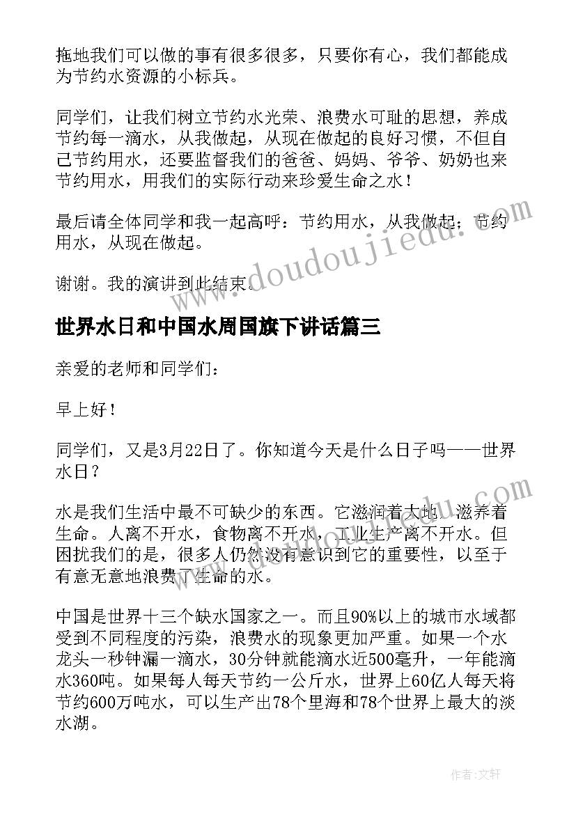 世界水日和中国水周国旗下讲话 世界水日国旗下讲话稿(大全7篇)