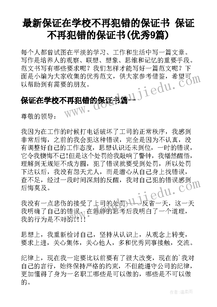 最新保证在学校不再犯错的保证书 保证不再犯错的保证书(优秀9篇)