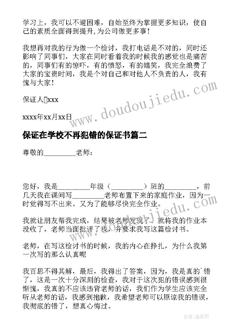 最新保证在学校不再犯错的保证书 保证不再犯错的保证书(优秀9篇)