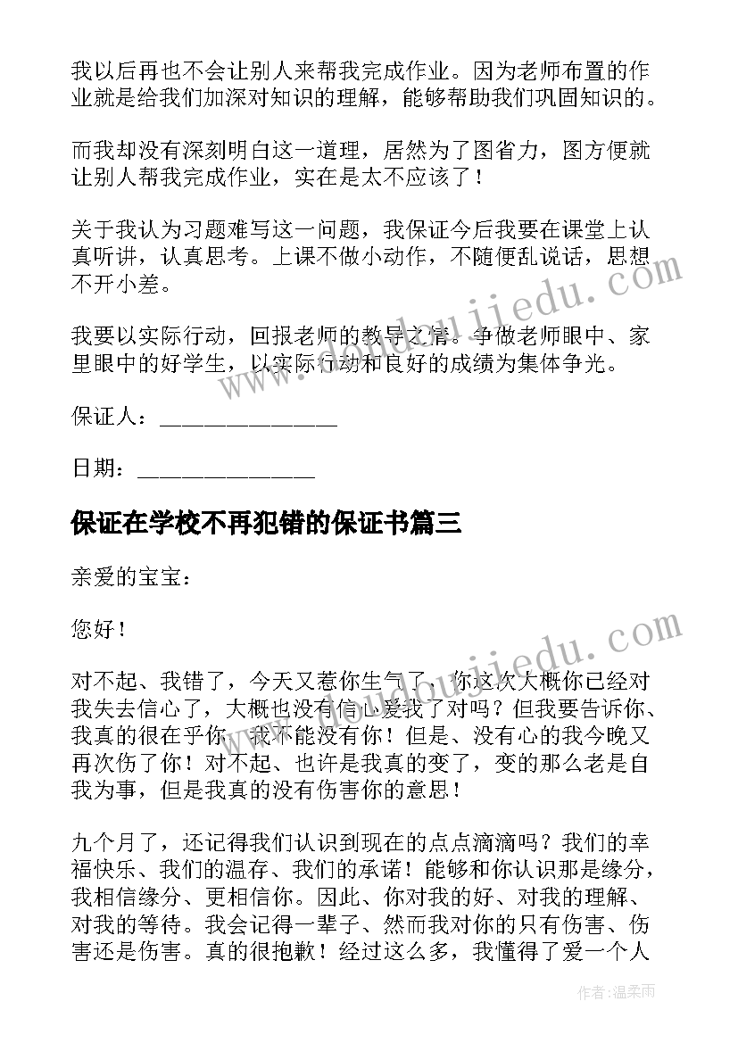 最新保证在学校不再犯错的保证书 保证不再犯错的保证书(优秀9篇)