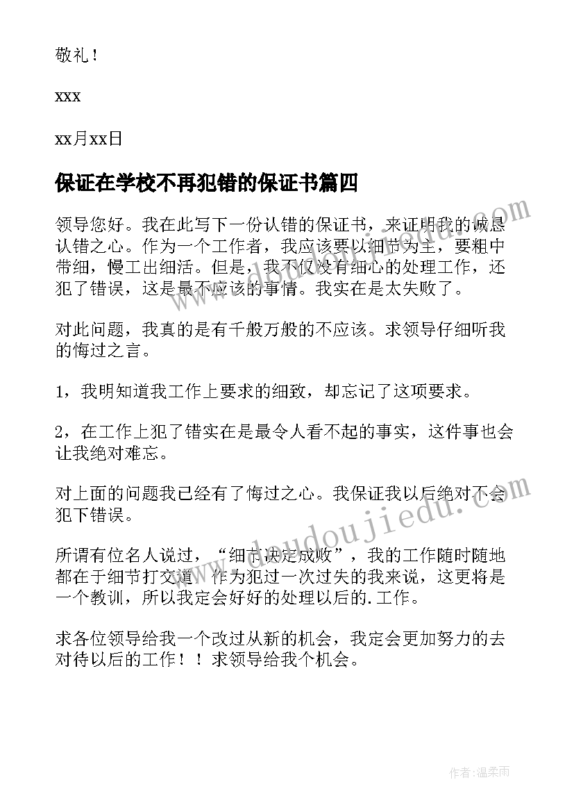 最新保证在学校不再犯错的保证书 保证不再犯错的保证书(优秀9篇)