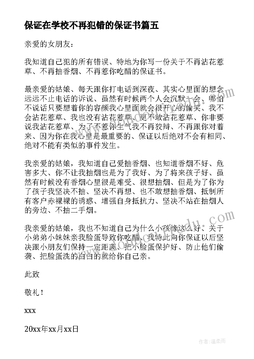 最新保证在学校不再犯错的保证书 保证不再犯错的保证书(优秀9篇)