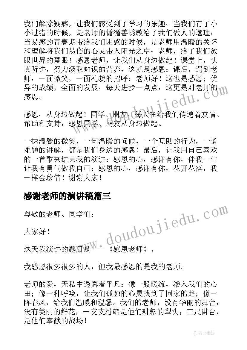 感谢老师的演讲稿(通用7篇)