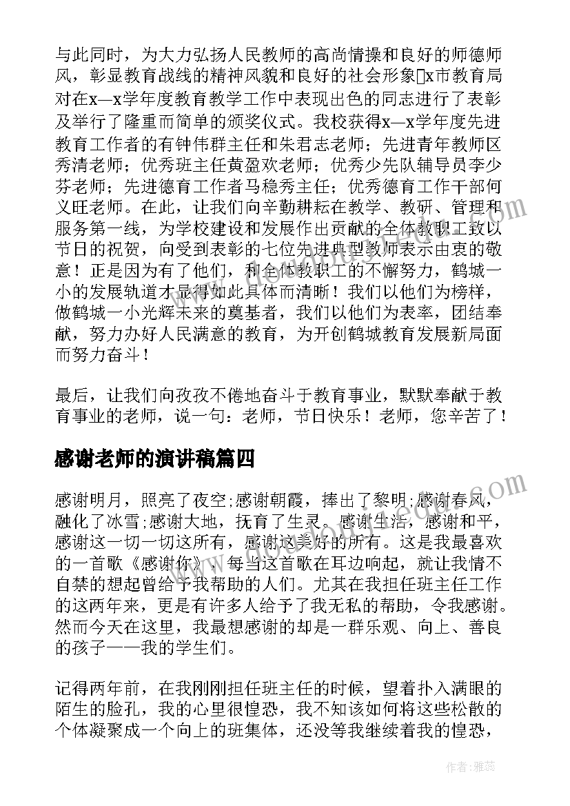 感谢老师的演讲稿(通用7篇)